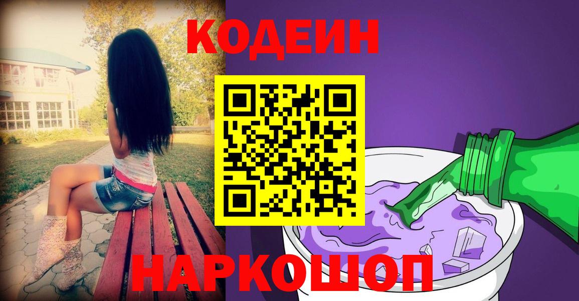Вичуга  Codein напиток Lean (лин)  Вход с VPN  Codein Purple Drank 